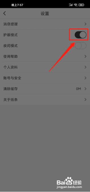 纸条在哪里能开启护眼模式