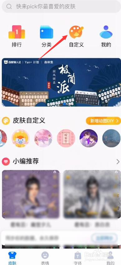 百度输入法怎么设置字体