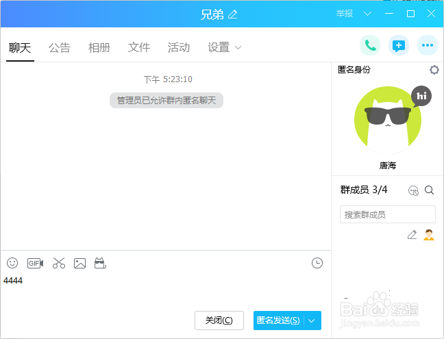 QQ群设置匿名聊天