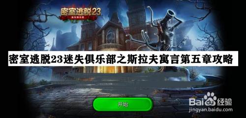 密室逃脱23迷失俱乐部之斯拉夫寓言第五章攻略