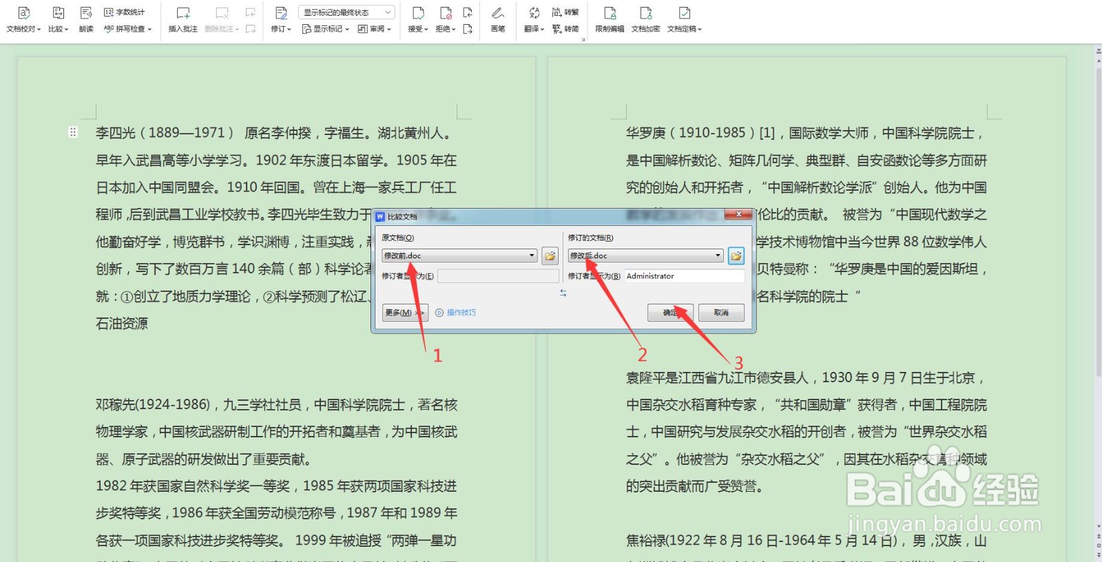 Word文档如何查看修改前后的不同处