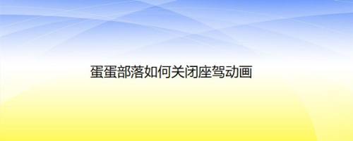 蛋蛋部落如何关闭座驾动画