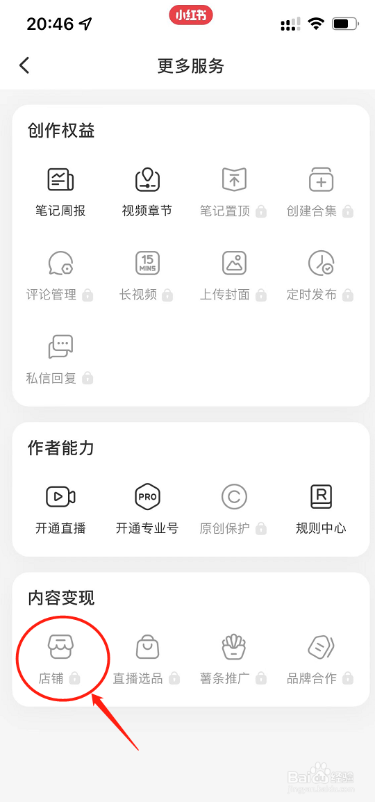 小红书如何创建店铺？
