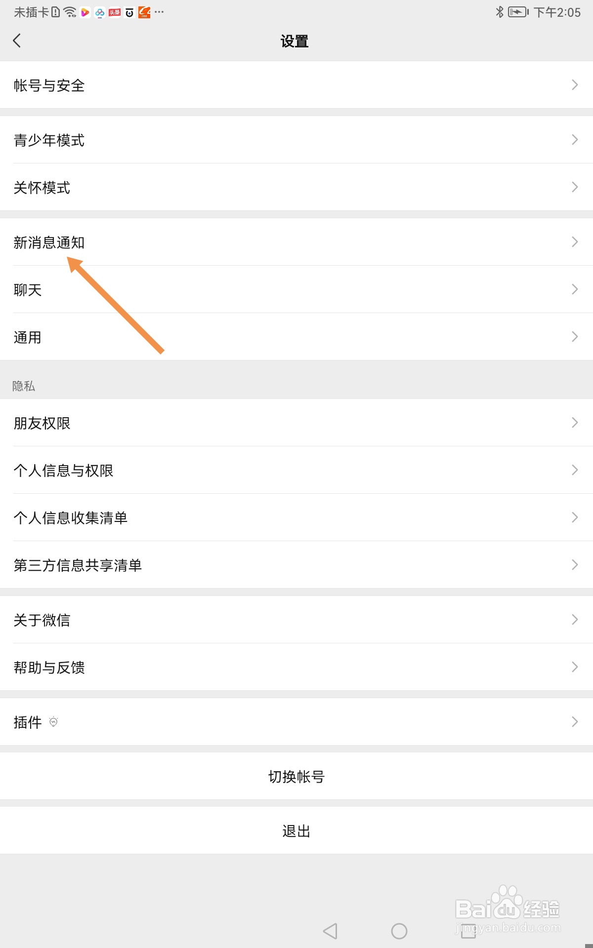 微信如何关闭接收新消息通知