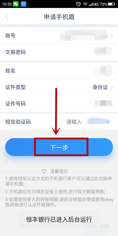 恒丰银行APP如何申请手机盾