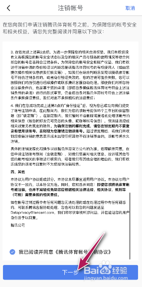 腾讯体育账号怎么注销