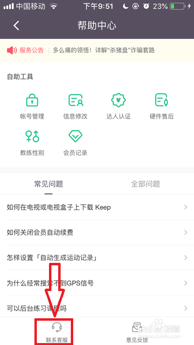 Keep的在线客服怎么联系