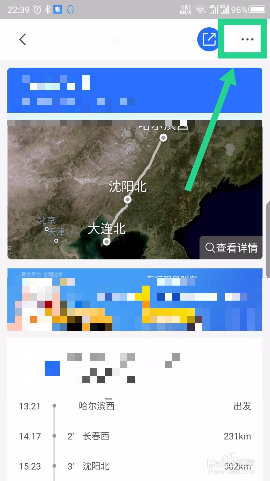 掌上高铁怎么删除添加的行程