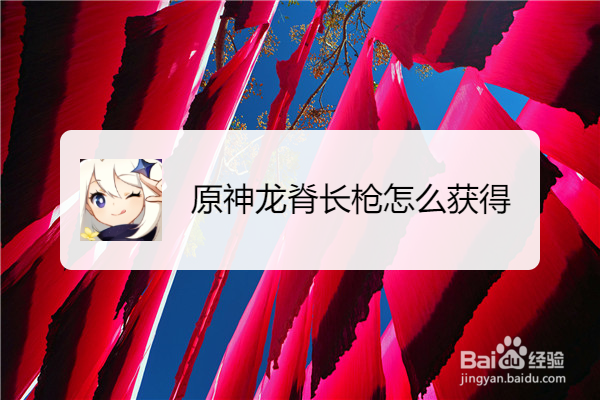 原神龙脊长枪怎么获得