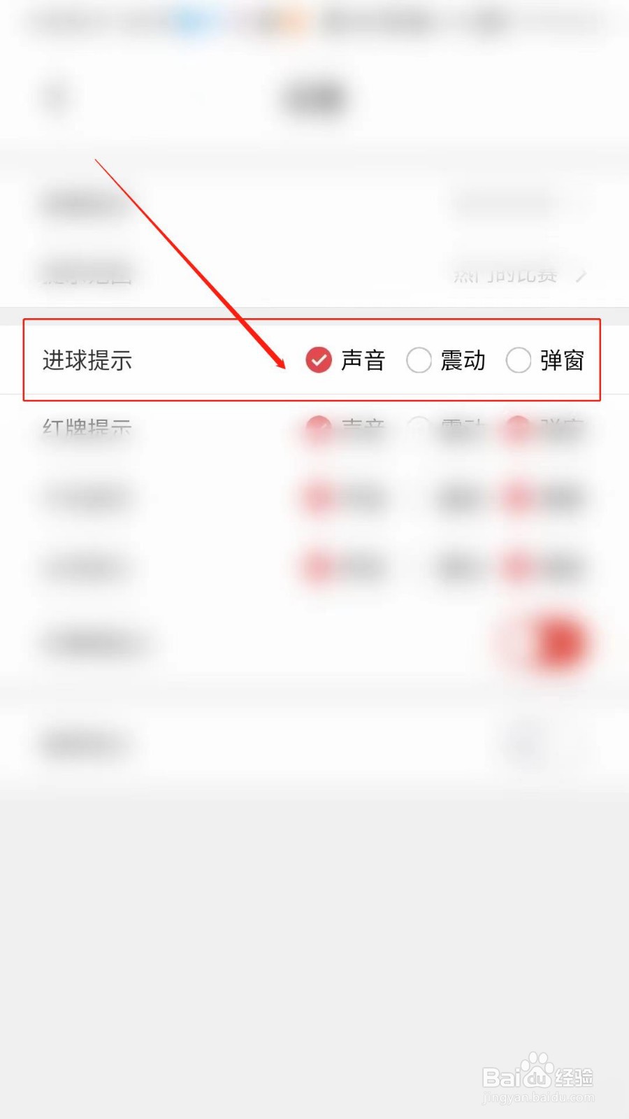 红胜体育APP怎么设置进球声音提示