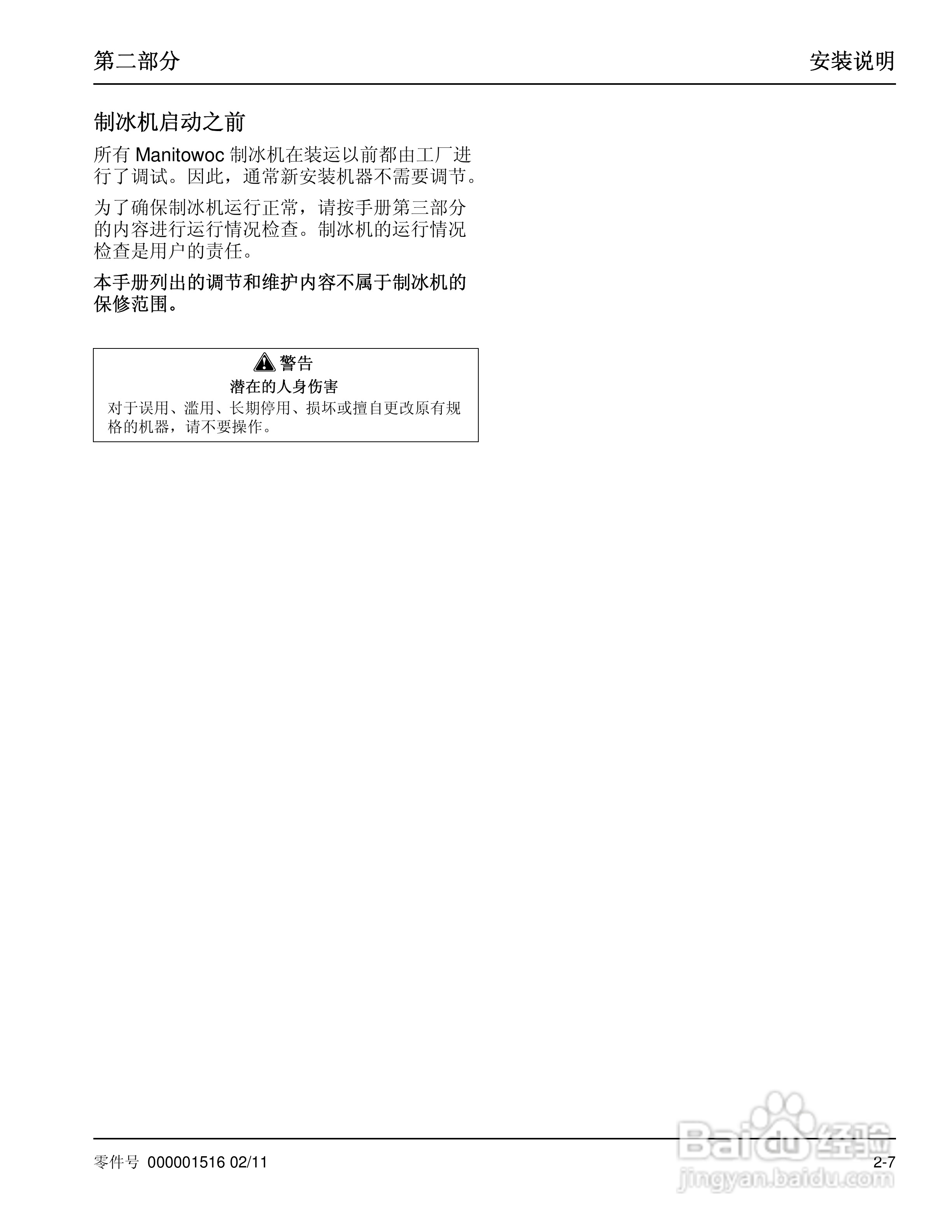 Manitowoc万利多QY0214A制冰机说明书:[2]