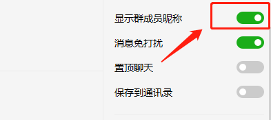 电脑版微信开启显示群聊的群成员昵称