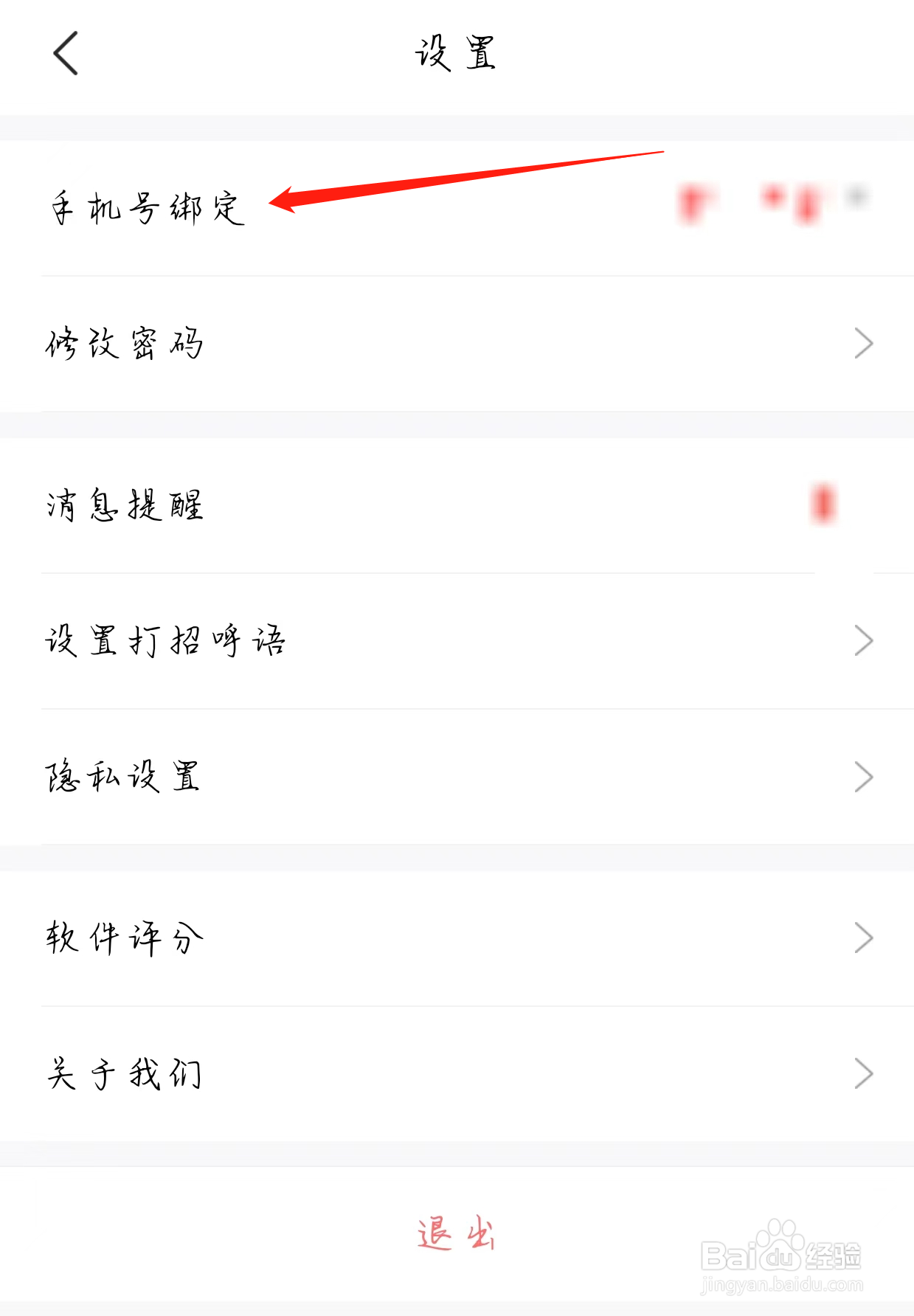 智联招聘如何查看手机号绑定
