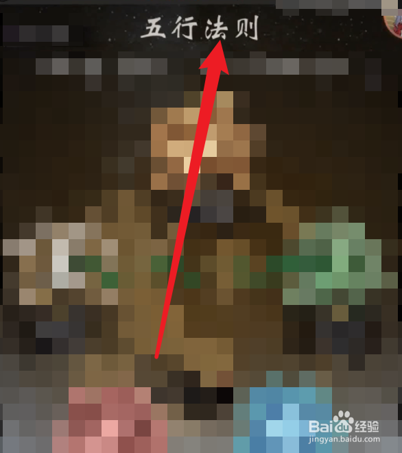 一念逍遥五行法则怎么点