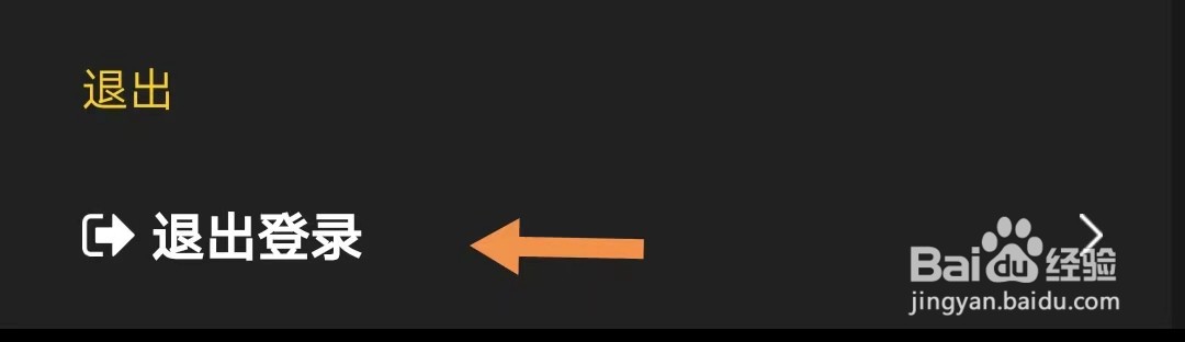 已拍如何退出登录