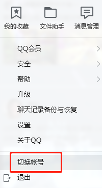 QQ怎么切换账号