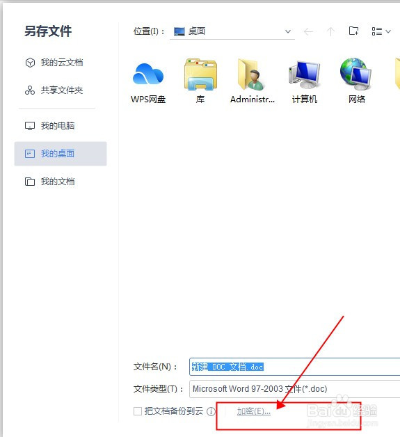 WPS文档如何给文件加密