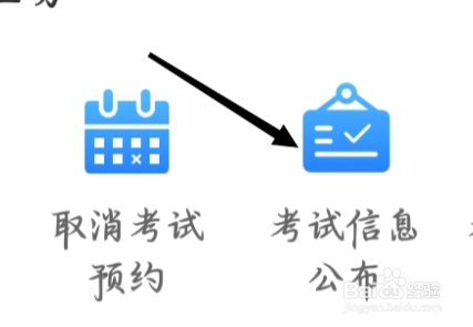 交管12123如何查看考试信息公布