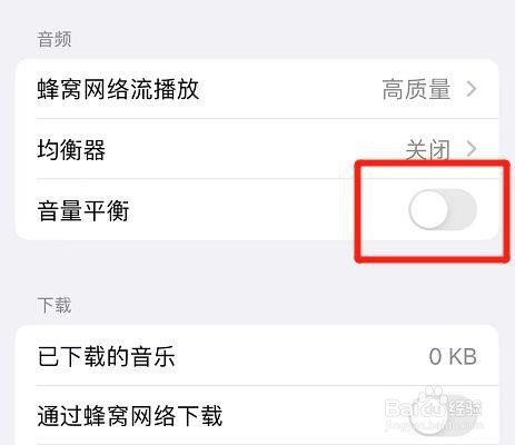 iphone音乐在哪关掉音量平衡?