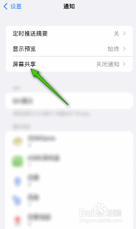 iphone屏幕共享通知怎么打开