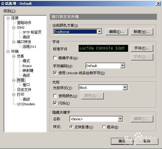 Secure CRT：[1]设置会话默认颜色方案