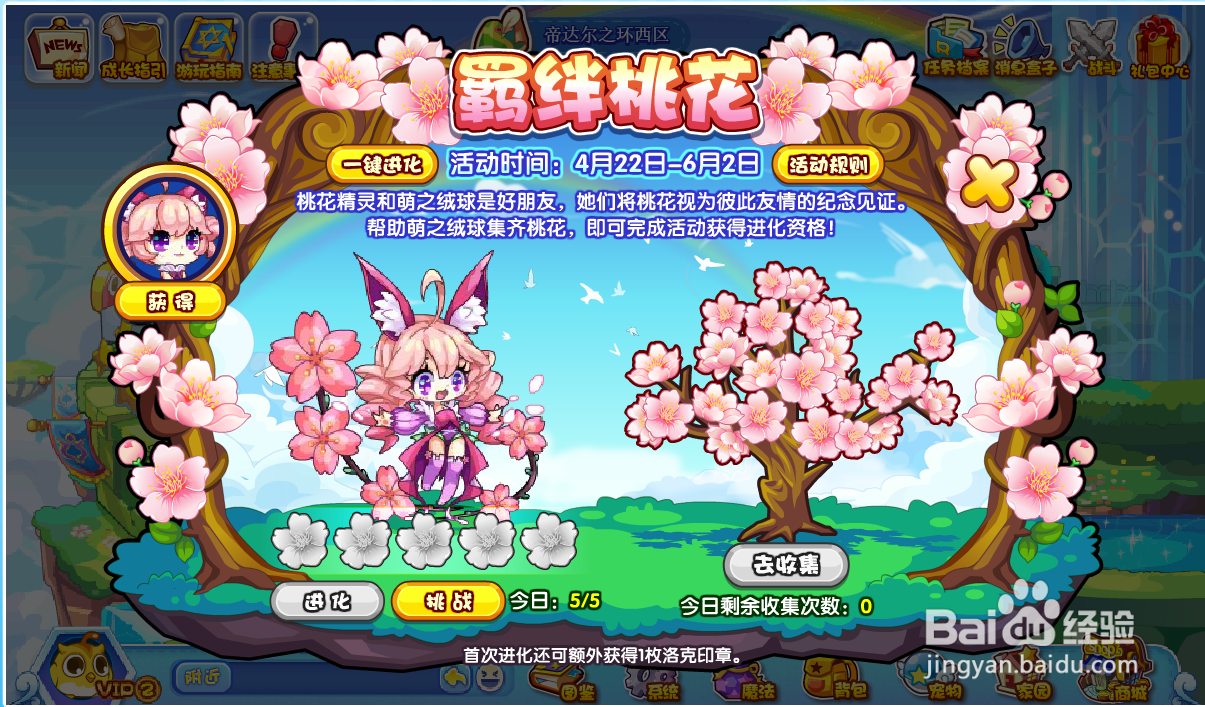 洛克王国如何参加限时活动羁绊桃花？