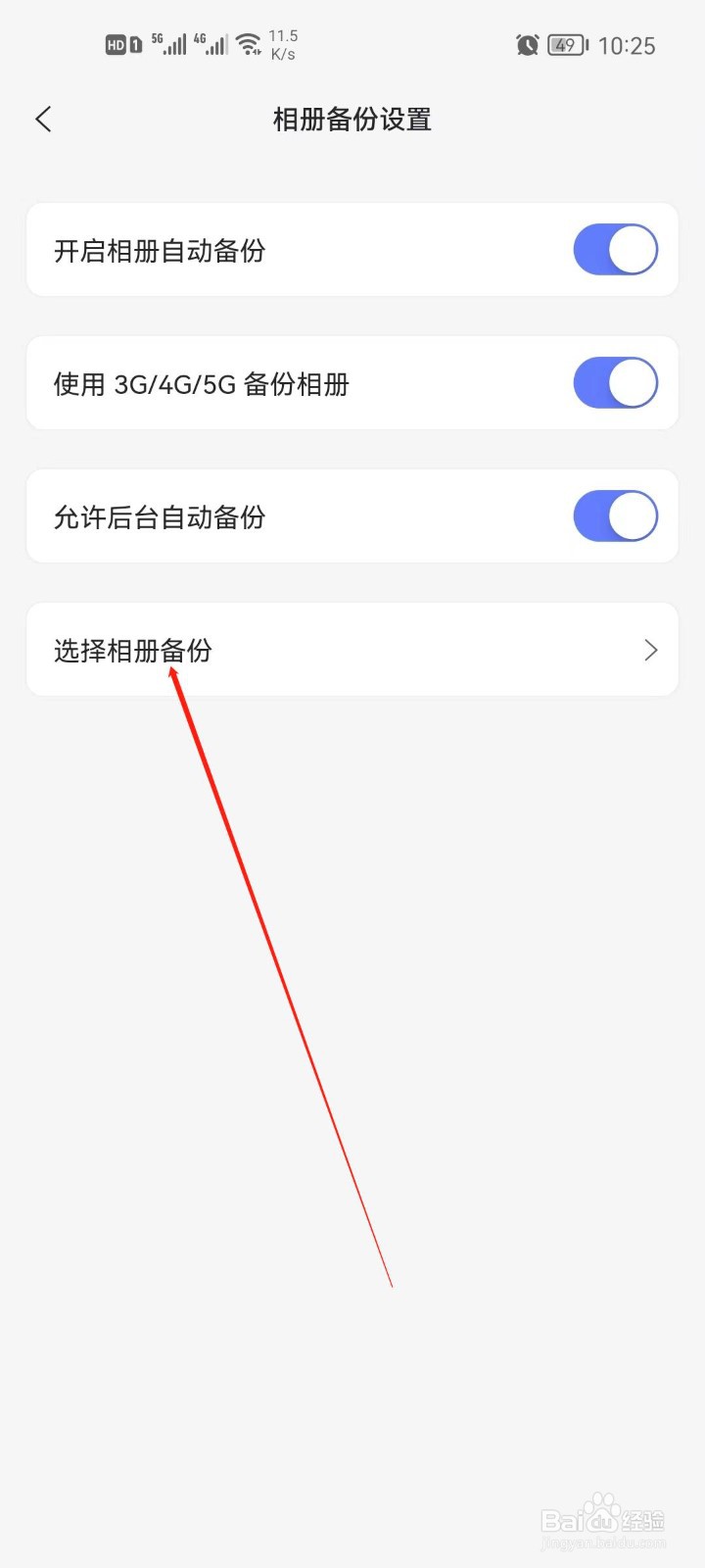 阿里云盘怎么备份相册