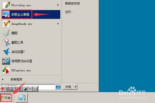win7如何彻底卸载软件金山毒霸