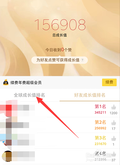 怎么查看自己的QQ会员成长值在全球排名多少