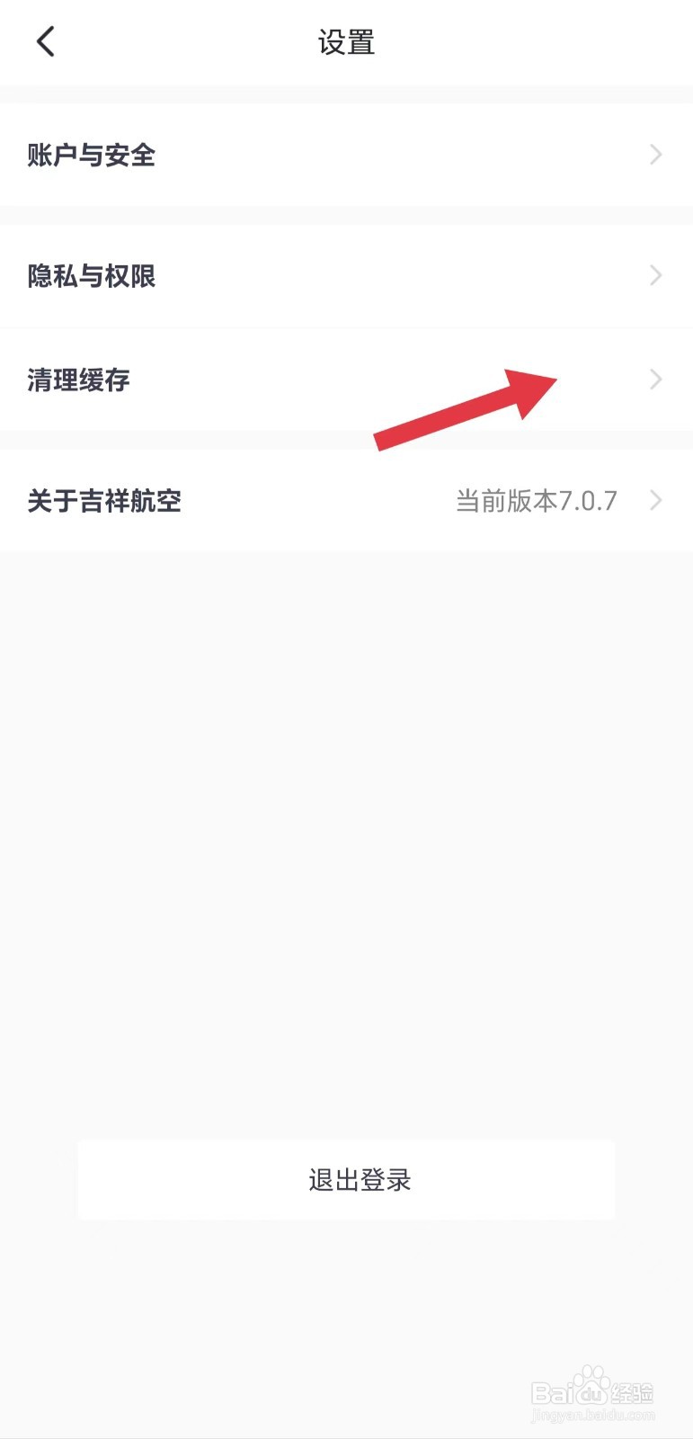 吉祥航空怎么清理缓存