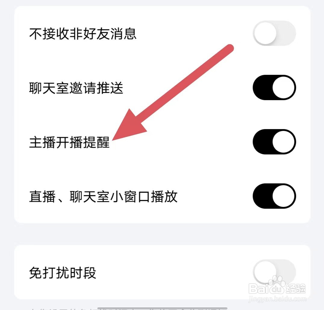 他趣如何开启主播开播提醒