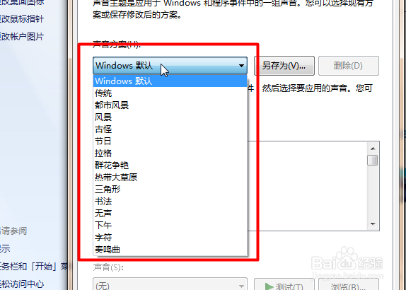 win7如何更改系统弹窗声音