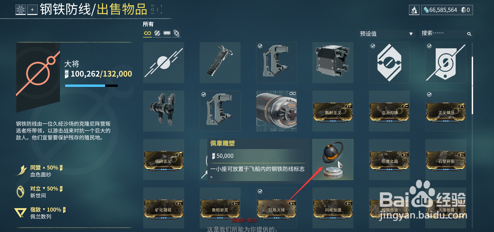 战甲佩章雕塑如何获得