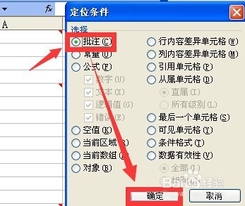 EXCEL表中删除某列全部批注(保留其他列批注)