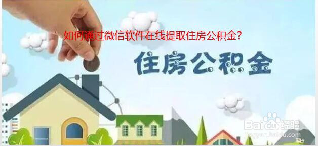 <b>如何通过微信软件提取住房公积金</b>