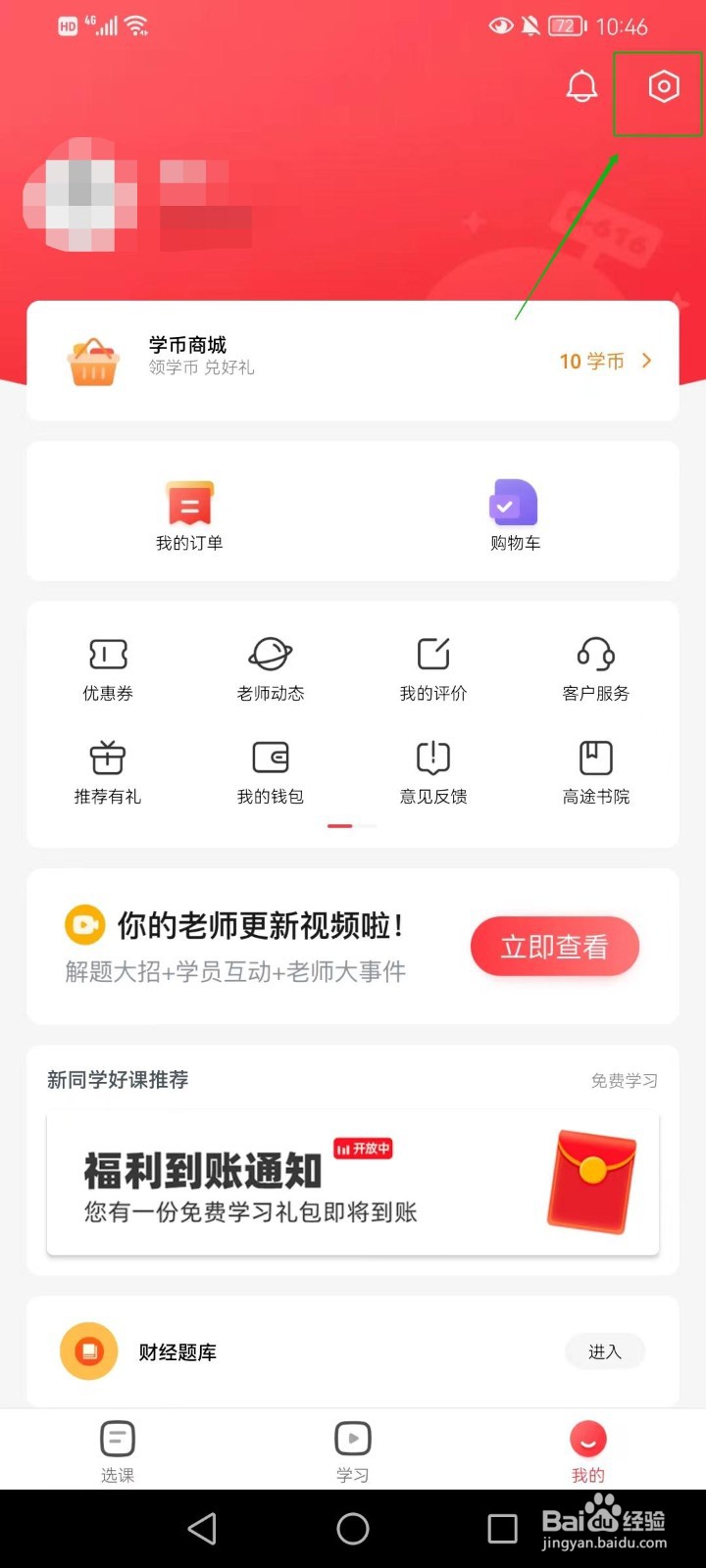 高途软件如何修改绑定的手机号
