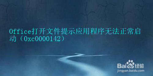 <b>Office打开文件提示应用程序无法正常启动</b>