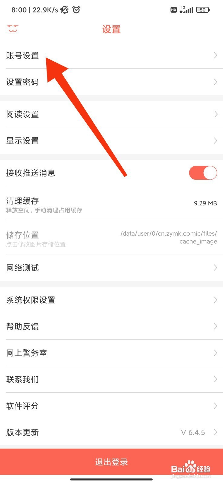 知音漫客如何注销账号？