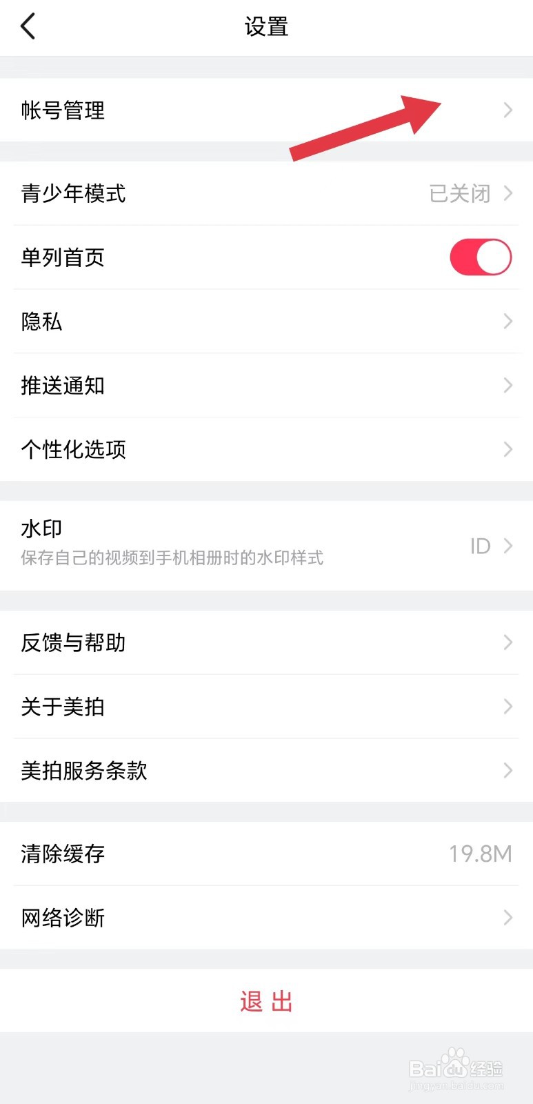美拍怎么看账号管理