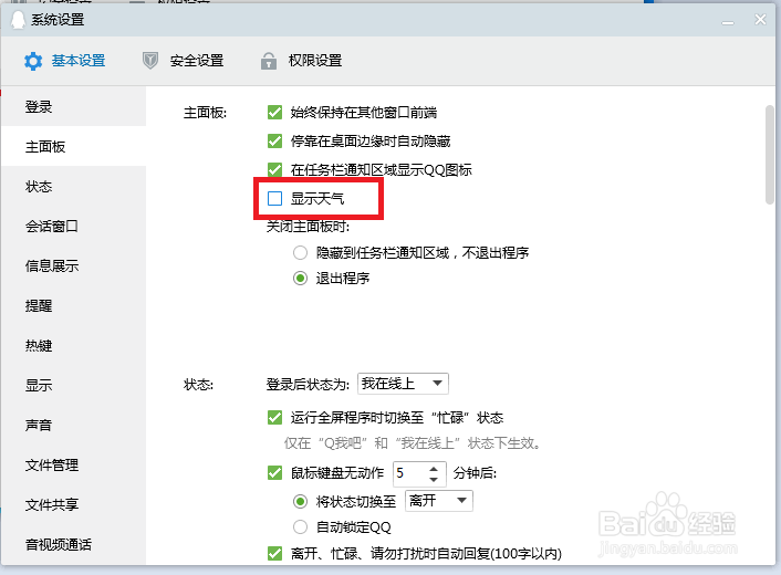 QQ电脑版怎样设置主面板显示天气