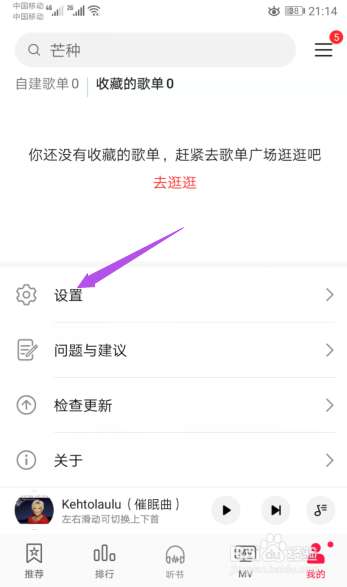 华为手机音乐如何开启免费歌曲边听边存