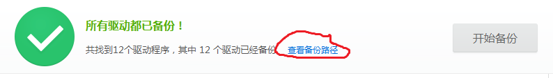 怎样备份电脑驱动程序