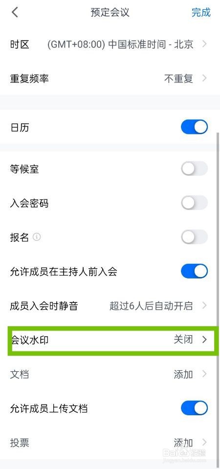 腾讯会议如何添加会议水印