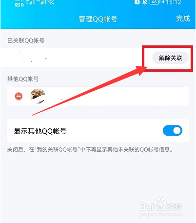 关联qq号怎么解除关联