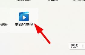 Windows11如何在开始程序中打开电脑和电视