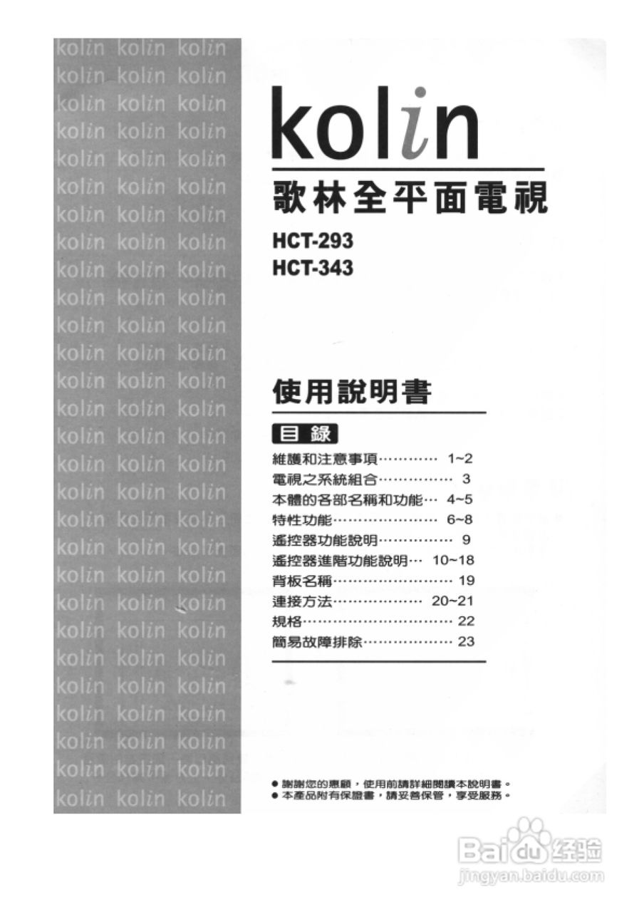 歌林HCT-293型数位倍频电视机使用说明书:[1]