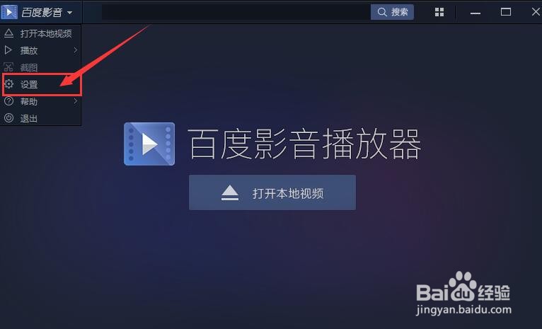 百度影音播放器关闭时最小化到托盘