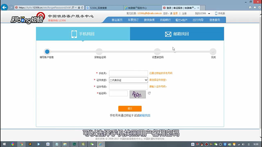 身份证注册过12306 忘了账号和密码怎么办