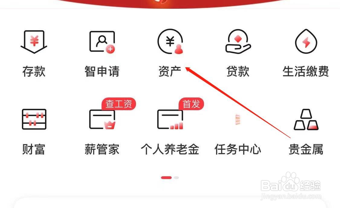 工商银行如何查看资产