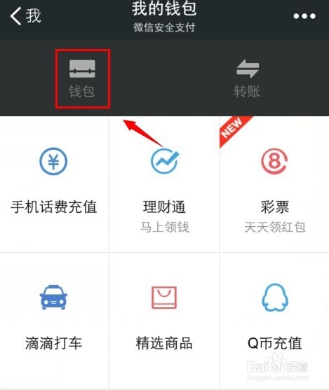微信零钱怎么提现